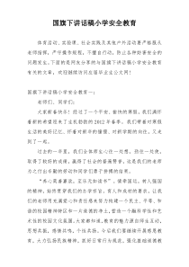 国旗下讲话稿小学安全教育