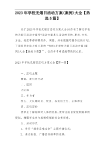 2023年学校无烟日活动方案(案例)大全【热选5篇】