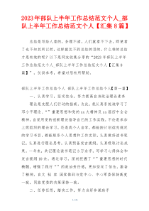 2023年部队上半年工作总结范文个人_部队上半年工作总结范文个人【汇集8篇】