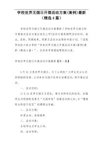 学校世界无烟日开展活动方案(案例)最新（精选4篇）