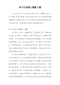 学习计划高三最新5篇