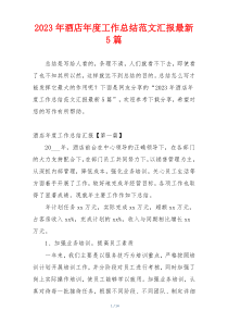 2023年酒店年度工作总结范文汇报最新5篇