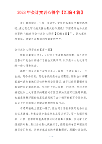 2023年会计实训心得字【汇编4篇】