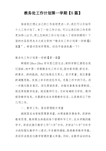 教务处工作计划第一学期【5篇】