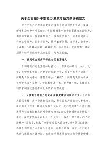 关于全面提升干部能力素质专题党课讲稿范文