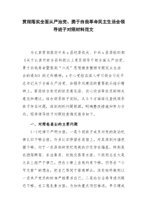 贯彻落实全面从严治党、勇于自我革命民主生活会领导班子对照材料范文