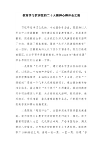 教育学习贯彻党的二十大精神心得体会汇篇