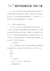 “八一”建军节活动策划方案（实例）5篇