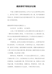 最新清明节祭祖讲话稿