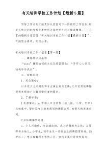 有关培训学校工作计划【最新5篇】