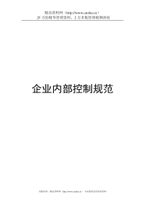 财政部新颁布的企业内部控制规范