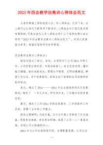 2023年四会教学法集训心得体会范文