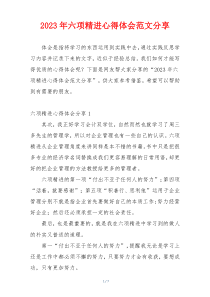 2023年六项精进心得体会范文分享