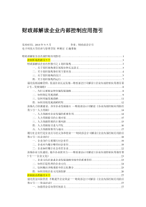 财政部解读企业内控应用指引_111页