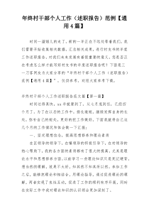 年终村干部个人工作（述职报告）范例【通用4篇】