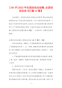 [100字]2023年社团活动总结稿_社团活动总结【汇编10篇】