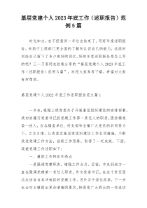 基层党建个人2023年底工作（述职报告）范例5篇
