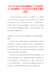 [100字]2023年试用期转正工作总结范文_试用期转正工作总结范文简短【最新5篇】