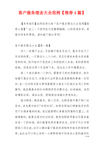 客户服务理念大全范例【推荐4篇】