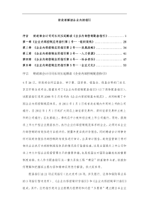 财政部解读企业内控指引(DOC 77页)