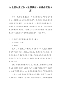 村主任年度工作（述职报告）有哪些范例5篇