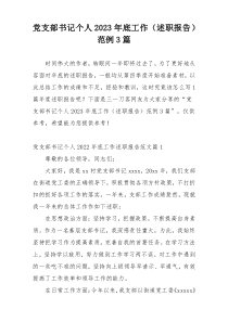 党支部书记个人2023年底工作（述职报告）范例3篇