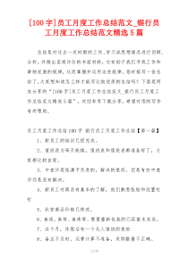 [100字]员工月度工作总结范文_银行员工月度工作总结范文精选5篇