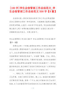 [100字]学生会宿管部工作总结范文_学生会宿管部工作总结范文500字【8篇】
