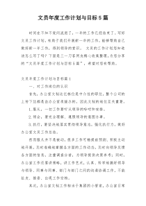 文员年度工作计划与目标5篇