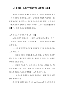 人事部门工作计划范例【最新4篇】