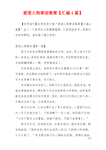 爱国人物事迹集聚【汇编4篇】