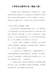 小学班主任教学计划（精选4篇）