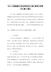 525心理健康日活动周活动方案(案例)样例【汇编5篇】