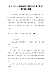 最新525心理健康日主题活动方案(案例)【汇编5篇】