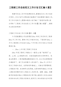 工程部工作总结范文工作计划【汇编5篇】