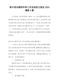 高中音乐教师年终工作总结范文报告2023最新4篇