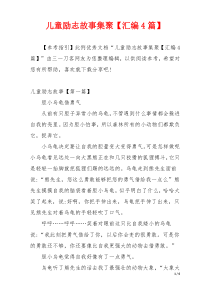 儿童励志故事集聚【汇编4篇】