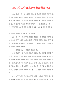 [200字]工作自我评价总结最新5篇