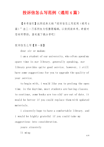 投诉信怎么写范例（通用4篇）