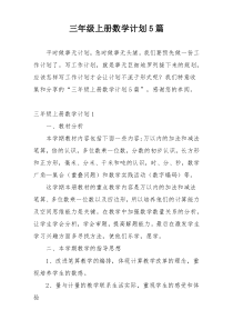 三年级上册数学计划5篇