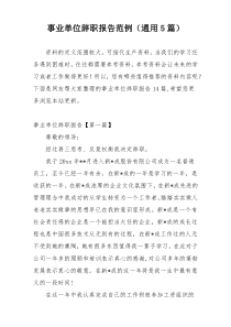 事业单位辞职报告范例（通用5篇）