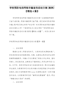 学校预防电信网络诈骗宣传活动方案(案例)【精选4篇】