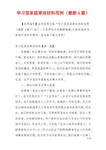 学习型家庭事迹材料范例（最新4篇）