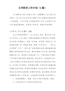 公司职员工作计划（4篇）