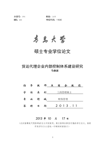 货运代理企业内部控制体系建设研究