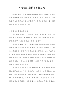 中学生安全教育心得总结