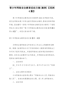 青少年网络安全教育活动方案(案例)【范例4篇】