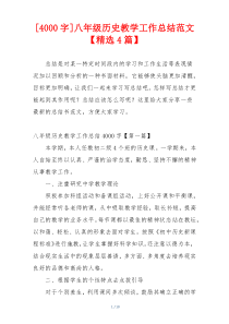 [4000字]八年级历史教学工作总结范文【精选4篇】
