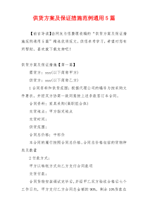 供货方案及保证措施范例通用5篇