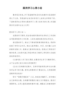 跟岗学习心得小结